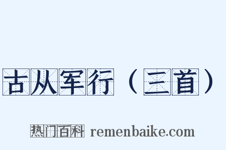 古从军行（三首）是什么意思的图片